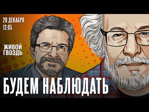 Будем Наблюдать. Алексей  Венедиктов* и Сергей Бунтман / 20.12.25