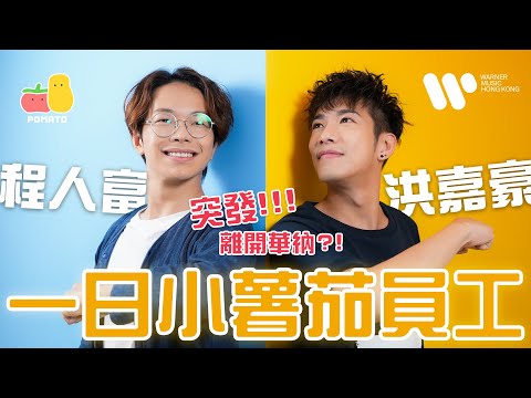【Kaho要走了😢】嘉豪加入小薯茄追逐YouTuber夢，毅然離開華納🎊