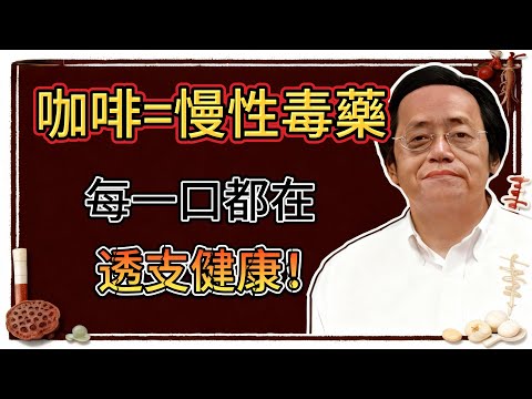 倪海廈:提神還是透支?咖啡如何傷心、傷脾、傷腎,中醫完整拆解!