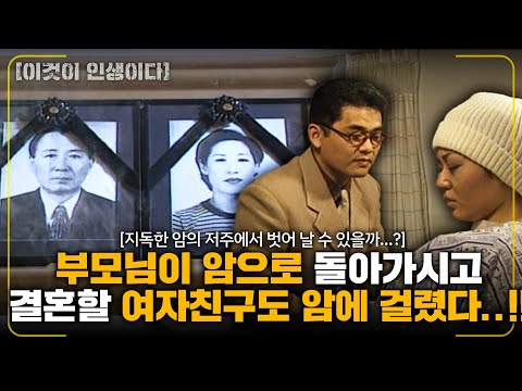 [이것이인생이다] 부모님이 암으로 돌아가시고 곧 결혼할 여자친구도 암에 걸렸다..!! 지독한 암의 저주에서 벗어 날 수 있을까...? |시몬의 사랑| | KBS 1999.02.25