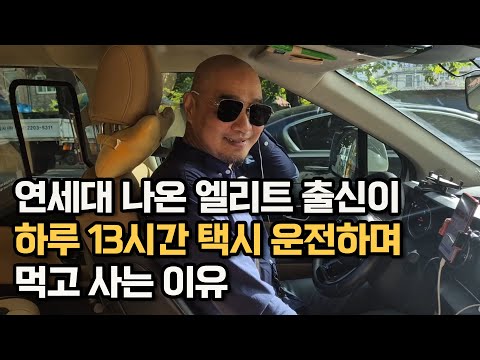 Why an elite Yonsei University graduate earns money by driving a taxi 13 hours a day.