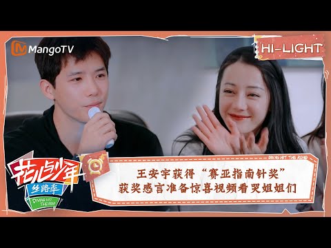 【精彩看点】花少评奖大会王安宇获得“赛亚指南针奖” 获奖感言准备惊喜视频看哭姐姐们| 花儿与少年5·丝路季 Divas Hit The Road S5·Silk Road EP14 | MangoTV