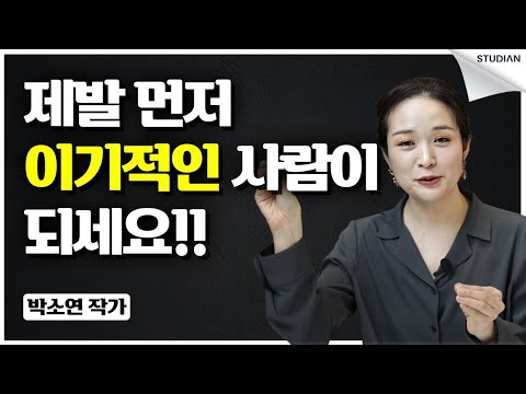 일 잘하는 사람은 칼같이 지키는 2가지 원칙 (박소연)