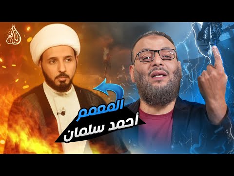 #وليد_إسماعيل_الدافع _ الليلة التي فيها اسقطت عمامة أحمد سلمان