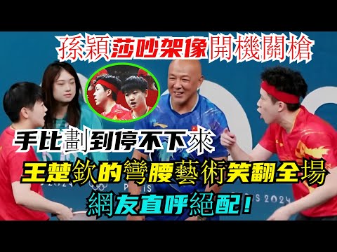 爆笑！孫穎莎吵架像開機關槍，手比劃到停不下來！王楚欽的“彎腰藝術”笑翻全場！網友直呼絕配！#王楚欽#孫穎莎#林詩棟#王藝迪#許昕#王曼昱#馬龍#陳夢#劉國梁#樊振東#金牌#奧運會#乒乓球