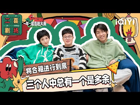 二喜剧场😆：《将合租进行到底》史策酷酷的滕天放 三个人的感情太拥挤 | 一年一度喜剧大赛2 EP9 纯享 Super Sketch Show S2| iQIYI精选