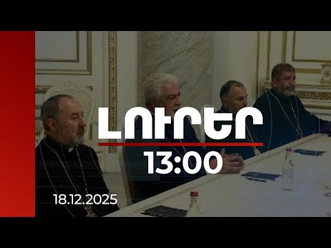 Լուրեր 13:00 | ՀԱԵ խորացող ճգնաժամ․10 եպիսկոպոսները վիճարկում են ԳՀԽ գործունեության օրինականությունը