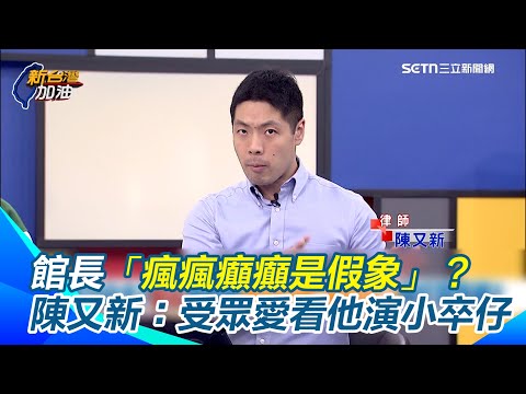 館長遭股東質疑把錢「掏到自己那邊去」3千萬還要從中國挪回流補洞 ？陳又新揭：檢調恐有興趣追查！直指館長「瘋癲是假象」：受眾愛看他演小卒仔？｜94要賺錢