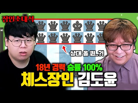 체스 승률 99%, 살면서 체스 져본 적 없는 사람 ㅋㅋㅋ? 김도윤 장인초대석 [테스터훈]