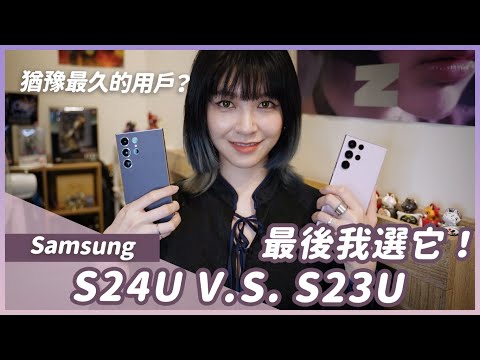 三星S24 Ultra對決S23 Ultra!拍照錄影使用體驗比較,星粉天人交戰?比較推哪隻?#samsung #S24U #23U
