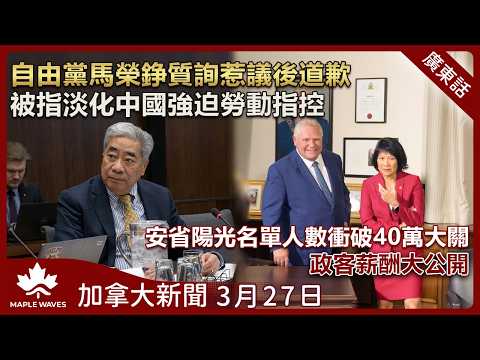 加拿大新聞 3月27日 | 自由黨馬榮錚質詢惹議後道歉  | 安省陽光名單人數衝破40萬大關 | 大溫TransLink七月加價 5%| 愛得華王子島男子涉愛民頓命案|中國在台海部署逾二百架改裝無人機