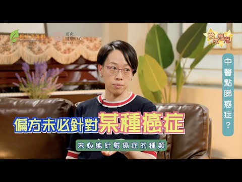 患上咗癌症點算好？中醫話最緊要做呢兩件事！｜ 註冊中醫師黃韻婷博士