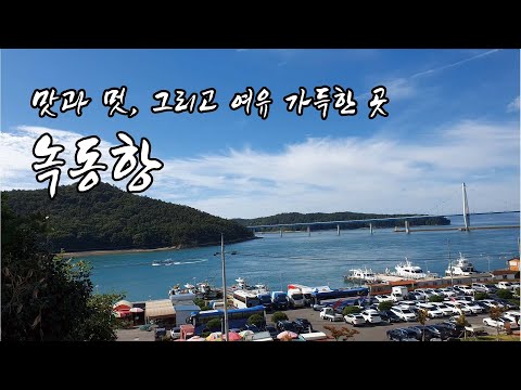 고흥 녹동항에서 느끼는 남도의 맛과 멋 / 추천 여행지 소개