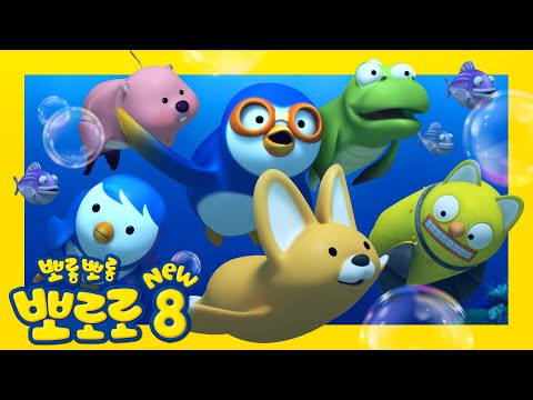 뽀로로 8기 14화 바닷속 소동 | 물개가 된 뽀로로와 친구들!? | 뽀롱뽀롱뽀로로