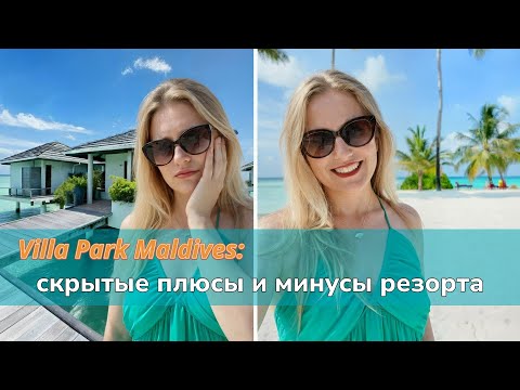Villa Park Maldives – НЕ едьте, пока не посмотрите это! Честный обзор