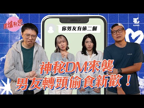 11/9《圍爐取戀》 神秘DM來襲，男友轉頭偷食新歡！