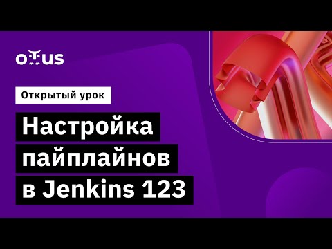 Настройка пайплайнов в Jenkins 123 // Демо-занятие курса «Groovy Developer»