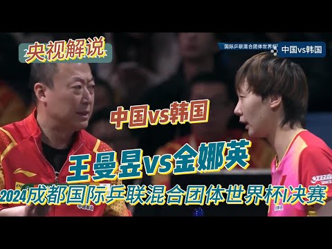 【混团决赛】王曼昱vs金娜英|第二场女单【央视解说】2024成都国际乒联混合团体世界杯丨混团决赛20241208