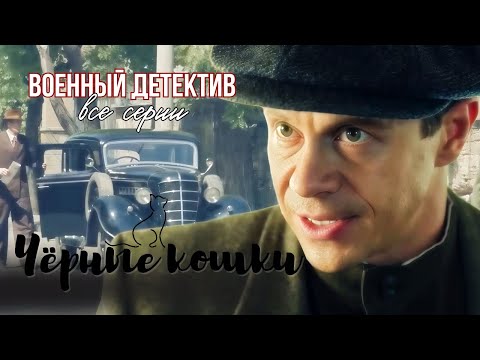 Послевоенный Ростов 1947: город цвета крови и голода "ЧЕРНЫЕ КОШКИ" детектив военный все серии