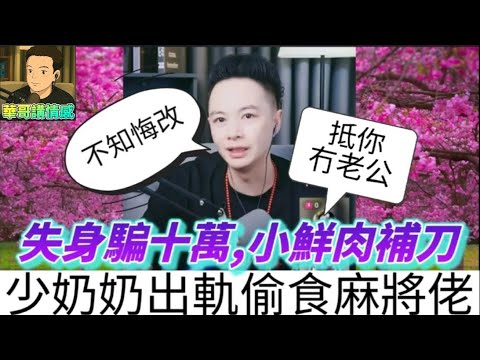 人妻出軌偷食麻將佬,慘被騙財騙色,婚姻完蛋,華哥：抵你冇老公| 華哥講情感 #廣東話 #撐粵語 WAH 3 1 A