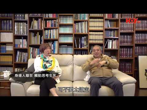【關於・快樂的死亡】|文潔華從哲學角度談生死!| EP10|生命的哲學|淨緣慈善基金|生死教育| 鄭家成 | HOY TV