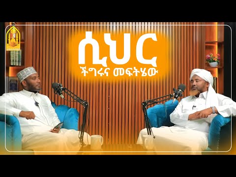 የሲህር ችግሩና መፍትሄው || በሸይኽ ሙሐመድ ሓሚዲን ||ምርጥ ሙሀደራ |ሀዲስ በአማርኛ|ሀድስ ትምህርት|hadis amharic|dawa amharic|ሀደስ|ሀዱስ