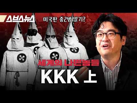 회원 수 500만 명? 역사상 가장 잔인하고, 또 멍청했던 KKK의 실체 [세계의 나쁜놈들 : KKK 편 | 오찬호 사회학자ㅣ스브스뉴스ㅣ인덕션]