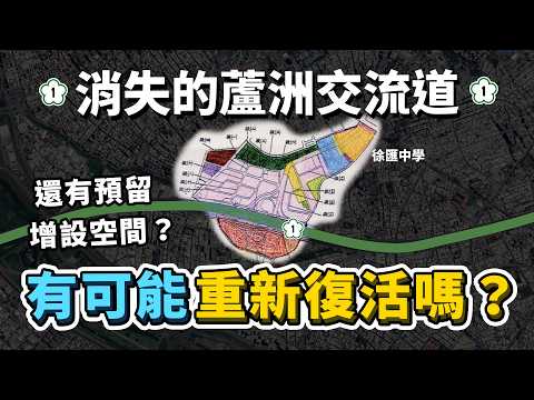 新北曾經要蓋國1蘆洲交流道？為何當時在地居民強力反對？在有預留引道空間的情況下，還有重新復活的機會嗎？｜台灣解碼中