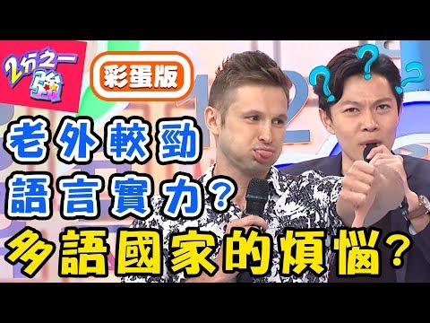 一個國家竟有多種語言？雞同鴨講好困擾！馬來西亞語言多難適應？聽不懂馬來文竟被排擠？張和平 蔡博文【#2分之一強】20190808 完整版 EP1133