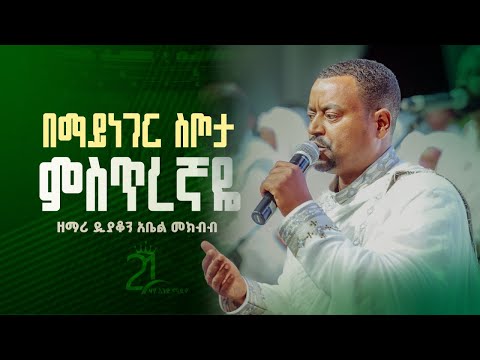 በማይነገር ስጦታ || ምስጢረኛዬ || ማር ሚካኤል ዘማሪ ዲያቆን አቤል መክብብ@21media27 @Mutansa_Mar_St_Michael