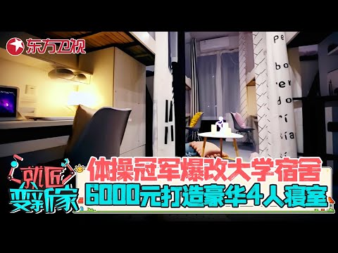体操世界冠军爆改大学宿舍, 仅花6000元就让4人寝室变成“豪华公寓” #就匠变新家 第二季 EP05 FULL