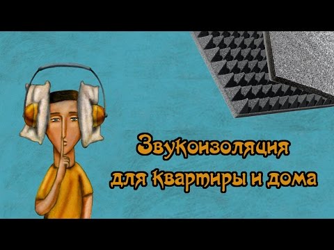 Звукоизоляция квартиры и дома. Профессиональные тесты шумоизоляционных материалов.