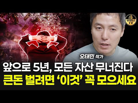 앞으로 5년 모든 자산 무너진다, 큰돈 벌려면 '이것' 꼭 모으세요 [오태민 작가 3부]