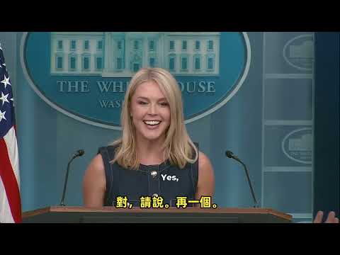 【非童凡響】犀利白宮發言人遇對手無法招架甘願認輸！這些問題她都回答不了，笑場拍桌，歡樂記者會！｜2025.5.22