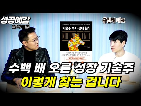 [성공예감 별책부록] 수백 배 오른 성장 기술주, 이렇게 찾는 겁니다 ⟪기술주 투자 절대 원칙⟫ - 홍진채 대표 (라쿤자산운용)