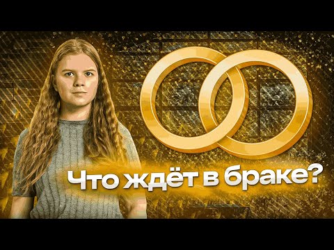 Что ждёт в браке ? Юридические аспекты