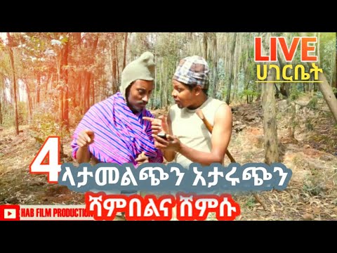 ሻምበልና ሸምሱ 4 /ላታመልጭን አታሩጭን/SHAMEBELINA SHEMISU ETHIOPIAN DRAMA