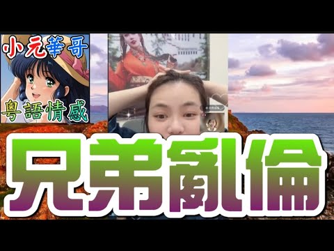 人妻偷食老公親兄弟！😱姦夫拍片炫耀床上技術！🤯賤男拍片外傳仲話$5000包搞掂！💸 #小元姐姐 #滾動留言版 #小元最新直播 #廣東話 #粵語情感9 28 NI A B GU