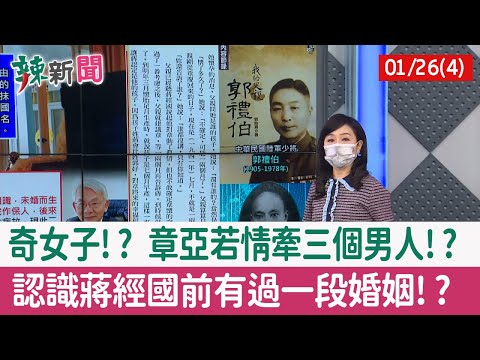 【辣新聞152 重點摘要】奇女子!? 章亞若情牽三個男人!? 認識蔣經國前有過一段婚姻!? 2022.01.26(4)