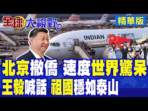 中東導彈滿天飛 北京全速撤僑震驚各界 大陸外交部喊話"祖國穩如泰山" 期盼公民盡速歸國|【全球大視野】精華版 ‪@全球大視野Global_Vision