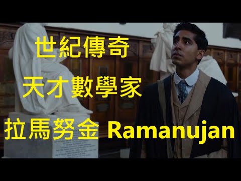 所有自認為是天才者必看的電影！真正的天才必須死後經過百年驗證？拉馬努金到底是拜什麼神變成數學天才？哈迪是真天才嗎？拉馬努金是否有學者症候群？