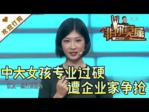 非你莫属 20210207：中大女孩专业过硬企业家争抢 复旦女孩被批判说话官方