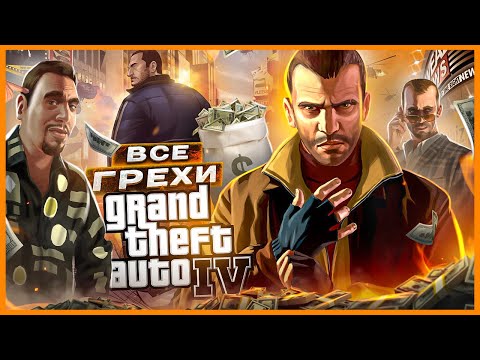 ВСЕ ГРЕХИ И ЛЯПЫ ИГРЫ "GTA 4" | ИгроГрехи