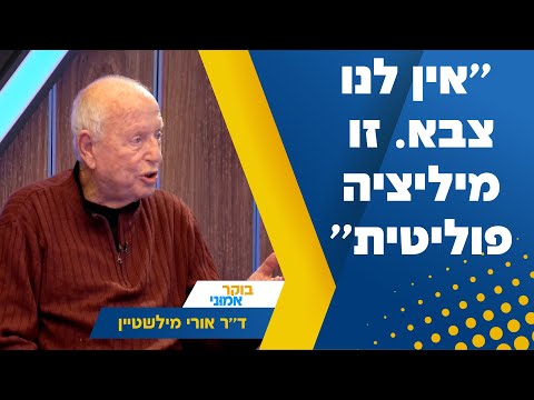 ''אין לנו צבא. זו מיליציה פוליטית'': ד''ר אורי מילשטיין חושף את האמת