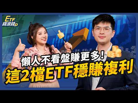 畢業5年存到400萬？用ETF複利正確開局，愈早開始賺愈多｜ft. PG財經筆記、葉芷娟｜ETF錢滾錢