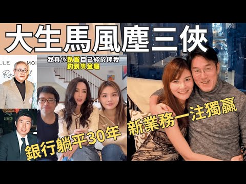 （點止五索咁簡單）大生馬「風塵三俠」，伯爺激到彈返生｜食阿公30年，銀行離奇開發新業務