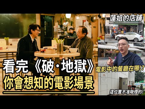 看完《破．地獄》後你會想知的場景位置．蓮姐店舖．道生 Hello文食宵夜的餐廳... | 港產片朝聖地 《破．地獄》黃子華、許冠文、衛詩雅、朱栢康