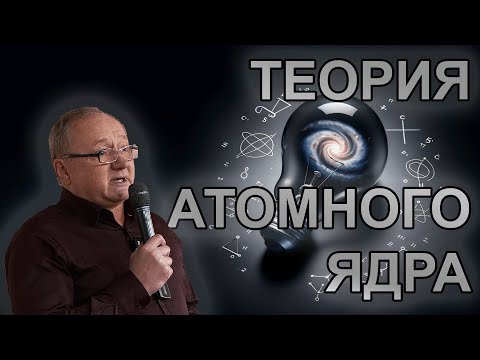 А.Ю. Грязнов. Феноменологическая теория нуклонов и нуклидов