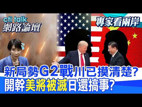 【全程字幕】 新局勢"G2戰"川已摸清楚? 開幹"美將被滅"日還搞事? |cti talk網路論壇@中天電視CtiTv @ctitalk網路論壇