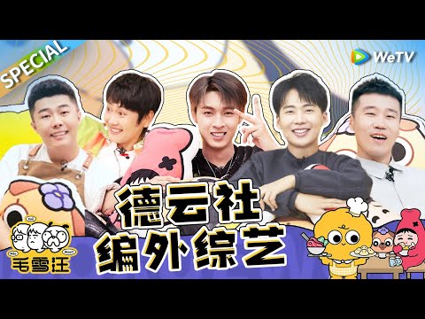 德云社的人是在毛雪汪团建吗？秦霄贤周九良大谈情感状态 郭麒麟曝德云社“阶级内幕”？《毛雪汪》Mao Xue Woof SPECIAL